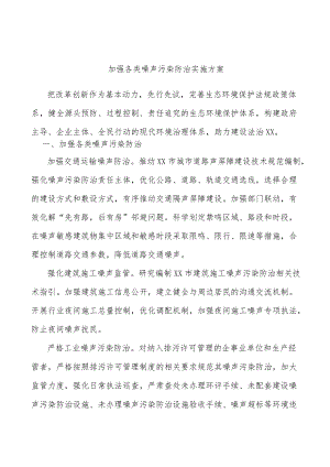 加强各类噪声污染防治实施方案.docx