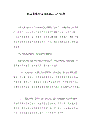 县级事业单位改革试点工作汇报.docx