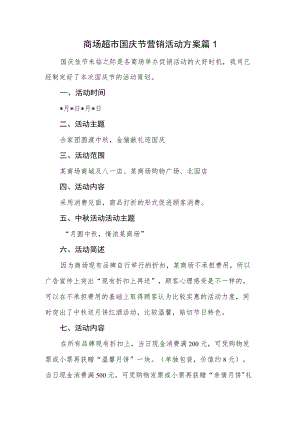 商场超市国庆节营销活动方案篇1.docx