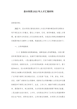 县水利局2022人才汇报材料.docx