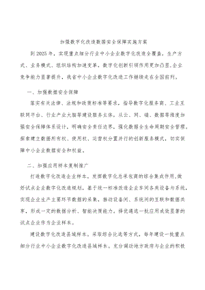 加强数字化改造数据安全保障实施方案.docx