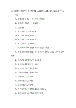 局庆祝中国少先锋队建队暨新队员入队仪式主持词.docx