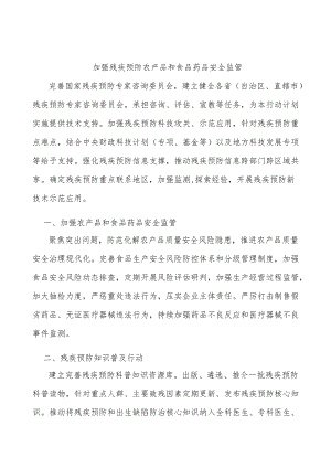加强残疾预防农产品和食品药品安全监管.docx