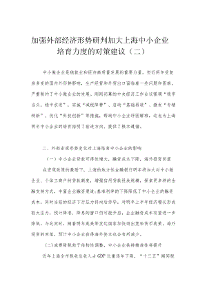 加强外部经济形势研判 加大上海中小企业培育力度的对策建议（二）.docx