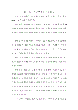 喜迎二十大文艺晚会主持串词.docx