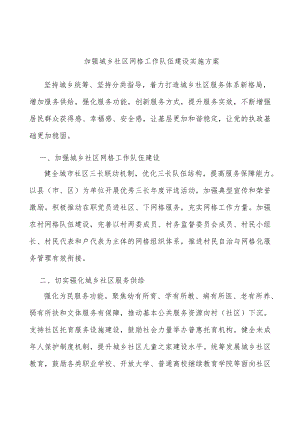加强城乡社区网格工作队伍建设实施方案.docx