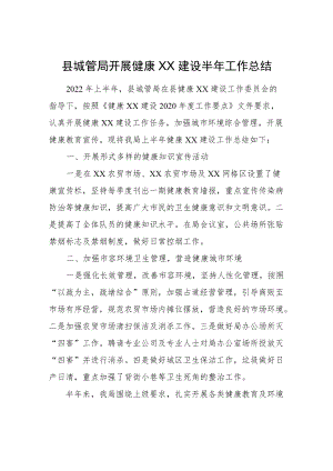 县城管局开展健康XX建设半工作总结.docx