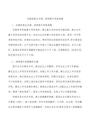 加强政银企对接持续提升贷款规模.docx