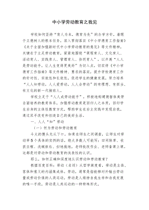 双减背景下中小学劳动教育之我见思考研究报告.docx