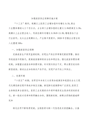 加强疫苗供应保障实施方案.docx