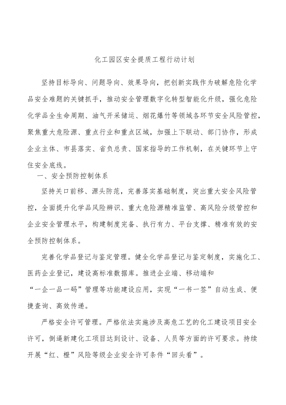化工园区安全提质工程行动计划.docx_第1页