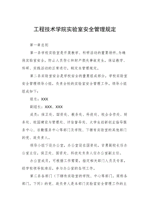 工程技术学院实验室安全管理规定.docx