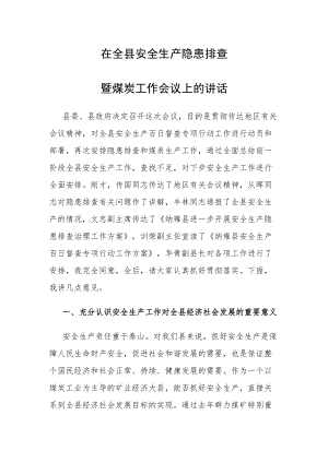 县长在全县安全生产隐患排查暨煤炭工作会议上的讲话.docx