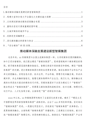 参会单位代表在推进地市级媒体加快深度融合发展论坛上的发言8篇.docx