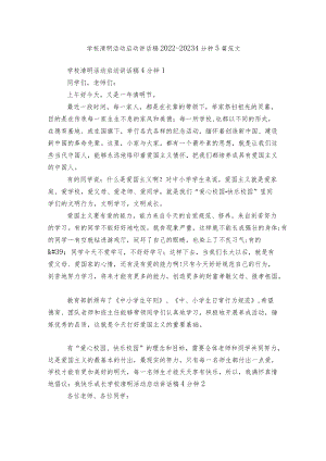 学校清明活动启动讲话稿2022-20234分钟5篇范文.docx