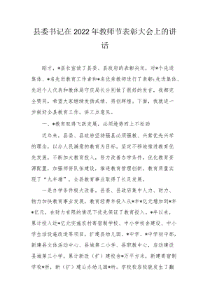 县委书记在2022教师节表彰大会上的讲话.docx