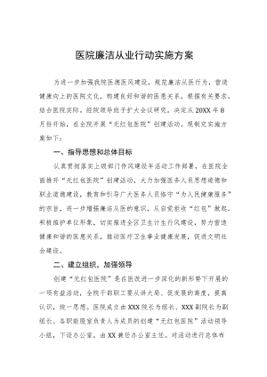 医疗机构廉洁从业行动实施方案三篇合集.docx