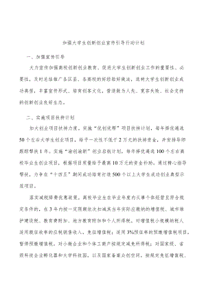加强大学生创新创业宣传引导行动计划.docx