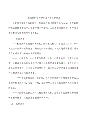 加强版权保护和开发利用工作方案.docx