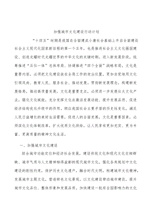 加强城市文化建设行动计划.docx