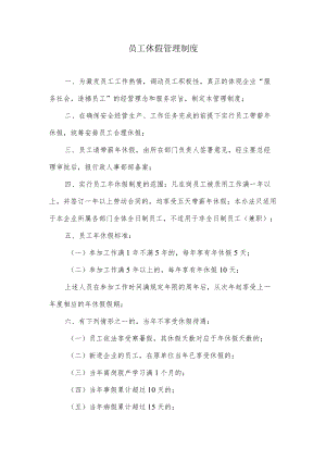 员工休假管理制度范本(1).docx