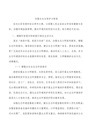 加强水生态保护与修复.docx
