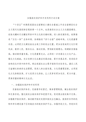 加强版权保护和开发利用行动方案.docx