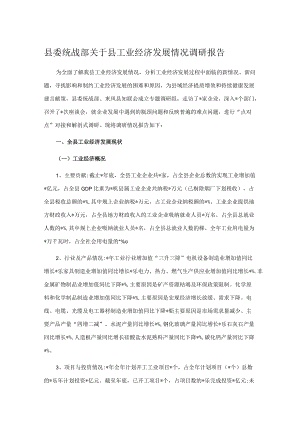 县委统战部关于县工业经济发展情况调研报告.docx
