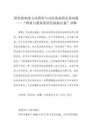 居住权制度立法供给与司法需求的完美对接——“邱某与董某某居住权执行案”评释.docx