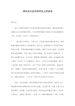 局长在大走访讲评会上的讲话.docx