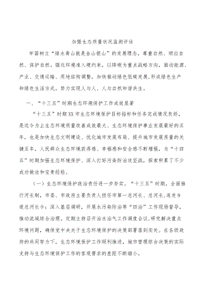 加强生态质量状况监测评估.docx