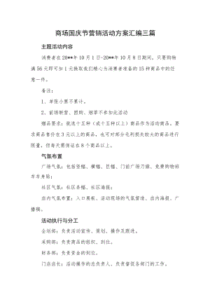 商场国庆节营销活动方案汇编三篇.docx