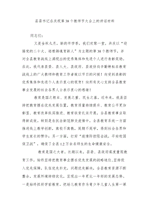 县委书记在庆祝第38个教师节大会上的讲话材料.docx