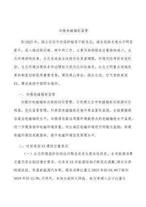 加强电磁辐射监管.docx