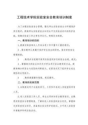 工程技术学院实验室安全教育培训制度.docx