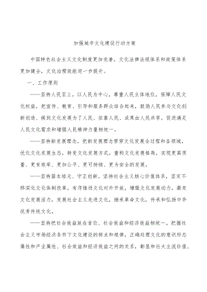 加强城市文化建设行动方案.docx