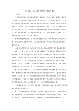 加强工艺工作提高产品质量.docx