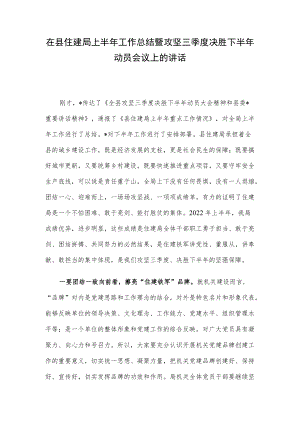 在县住建局上半年工作总结暨攻坚三季度决胜下半年动员会议上的讲话.docx