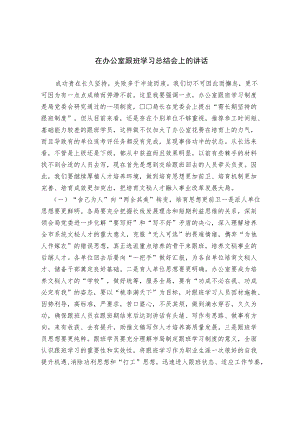 在办公室跟班学习总结会上的讲话.docx