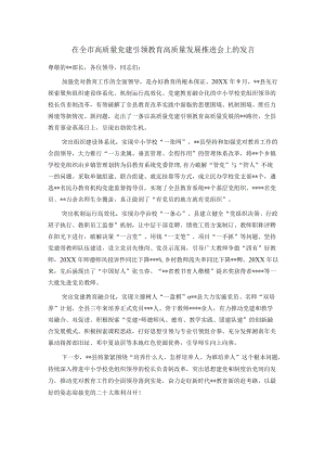 在全市高质量党建引领教育高质量发展推进会上的发言.docx