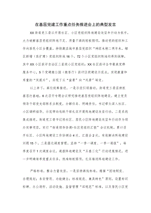 在基层党建工作重点任务推进会上的典型发言(1).docx