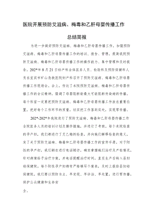 医院开展预防艾滋病、梅毒和乙肝母婴传播工作总结简报.docx