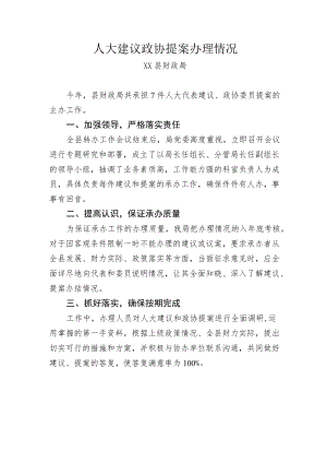 人大建议政协提案办理情况.docx