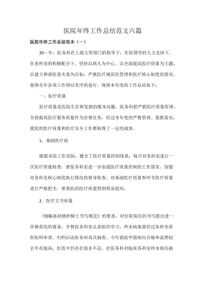 医院年终工作总结范文六篇.docx