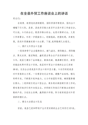 在全县外贸工作座谈会上的讲话.docx