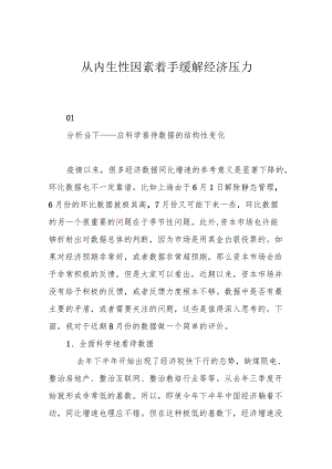 从内生性因素着手缓解经济压力.docx