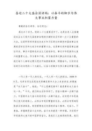 喜迎二十大盛会演讲稿：以奋斗的脚步为伟大事业积蓄力量.docx