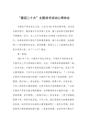 党员干部“喜迎二十大”主题读书活动心得感悟九篇模板.docx