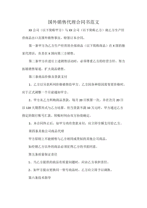 国外销售代理合同书范文.docx