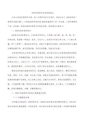 传统村落保护总结经验做法.docx